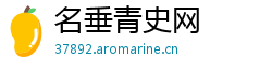 名垂青史网